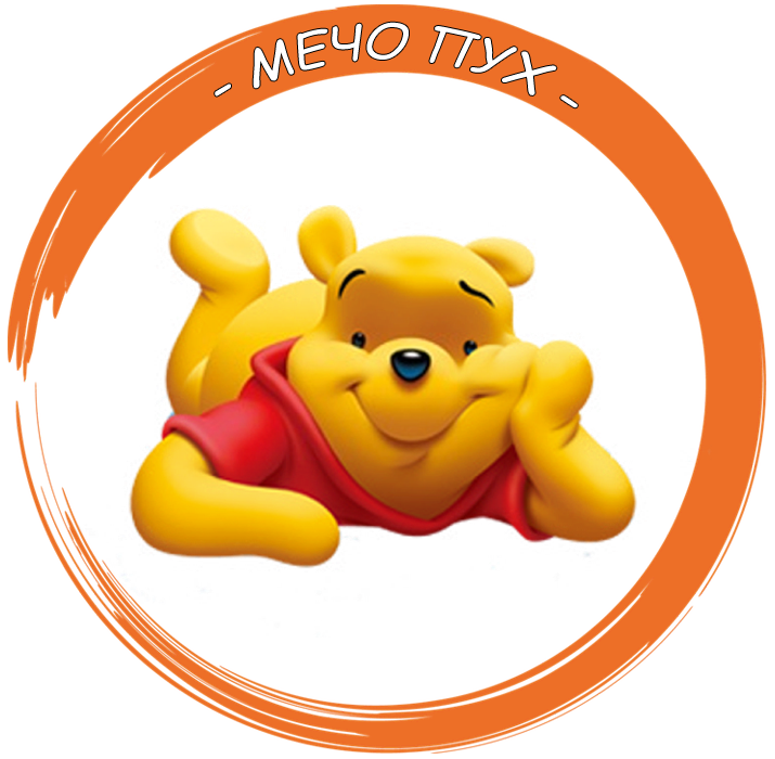 Група "Мечо Пух" - ДГ Радост - Велинград