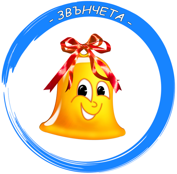 Група "Звънчета" - ДГ Радост - Велинград