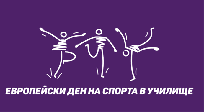 Европейски ден на спорта в училище - ДГ Радост - Велинград