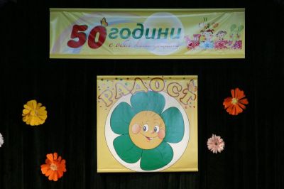 50 години ДГ Радост - ДГ Радост - Велинград
